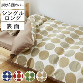 掛け布団カバー 表面 シングル 付け替え簡単 REMOVA チャルカ （ リムーバ nism 布団カバー セパレート 掛け布団 シングルロング ニズム 北欧風 水玉 ドット 洗える サテン 綿100％ ）