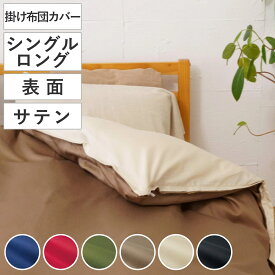 掛け布団カバー 表面 シングル 付け替え簡単 REMOVA サテン （ リムーバ nism 布団カバー セパレート 掛け布団 シングルロング ニズム 綿100％ 裏面 無地 ネイビー レッド グリーン ブラウン ベージュ ブラック ）
