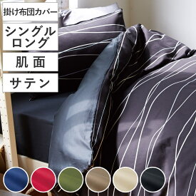掛け布団カバー 肌面 シングル 付け替え簡単 REMOVA サテン （ リムーバ nism 布団カバー セパレート 掛け布団 シングルロング ニズム 綿100％ 裏面 無地 ネイビー レッド グリーン ブラウン ベージュ ブラック ）