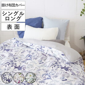 掛け布団カバー 表面 シングル 付け替え簡単 REMOVA チャートウェル （ リムーバ nism 布団カバー セパレート 掛け布団 シングルロング リバティ 花柄 洗える サテン 綿100％ ネイビー ピンク グリーン ）