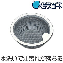 ベラスコート抗菌セラミックコートゴミカゴ直径135mm用