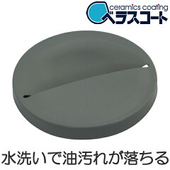 ベラスコート抗菌セラミックコート排水プレートステンレス製