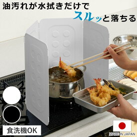 レンジガード お手入れ簡単！ コンパクトレンジガード Belca （ ベラスコート 食洗機対応 使うときだけ 油はね防止 油はねガード 折りたたみ コンパクト コンロ IH ガスコンロ 汚れ防止 油汚れ 揚げ物ガード 日本製 ）