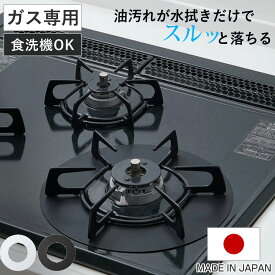 汚れ防止シート ベラスコート ガスコンロ 保護プレート サークル （ ガスマット 五徳マット コンロマット ガスコンロマット ガスコンロ用保護マット 日本製 繰り返し使える ガスレンジ トップ 耐熱 水だけで落ちる バーナーリング ）