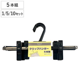 クリップハンガー リバースクリップ 5個 25個 50個 （ ハンガー セット まとめ買い クリップ 可動式 スカートハンガー ボトムハンガー 跡がつかない クリップ付きハンガー スカート ズボン スラックス パンツ 衣類 収納 衣類収納 ）