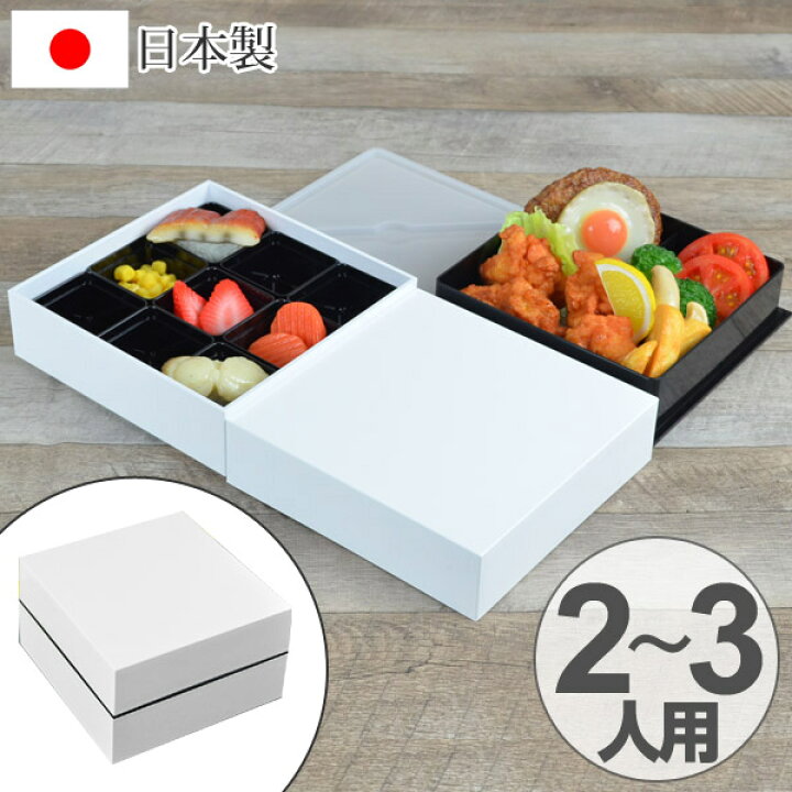 楽天市場 お弁当箱 ピクニックランチボックス 18cm オードブル重 2段 2550ml 白 お重 弁当箱 仕切り付 二段 重箱 おしゃれ 日本製 行楽 御重 洋風 二段重 大容量 レジャー ファミリーランチボックス シンプル ホワイト リビングート 楽天市場店