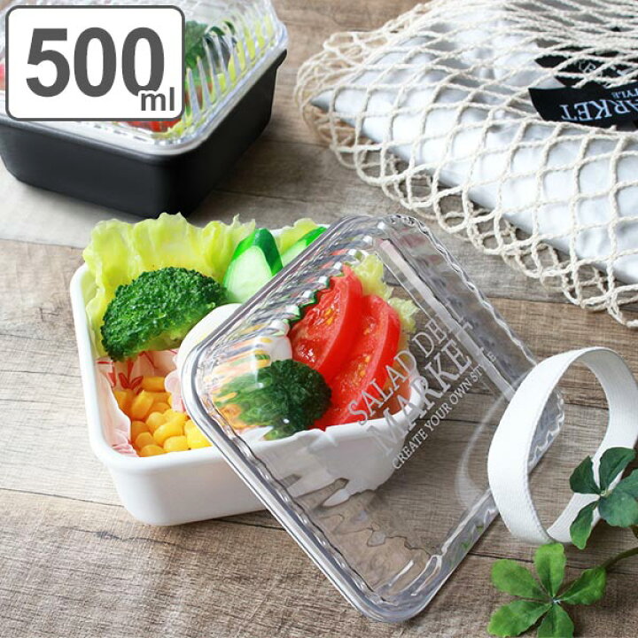 楽天市場 お弁当箱 1段 Salada Deli Market スクエア 500ml ランチボックス 弁当箱 サラダ 一段 正方形 一段弁当箱 サラダ用 容器 ケース ドーム蓋 ふんわり パッキン付き 汁もれしにくい お洒落 ランチベルト付き リビングート 楽天市場店