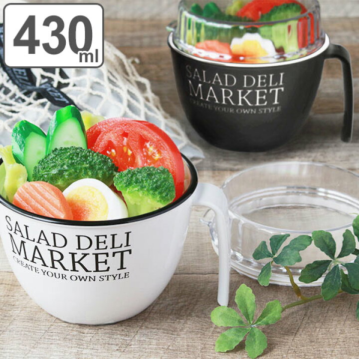 楽天市場 お弁当箱 1段 Salada Deli Market マグランチ 430ml 弁当箱 サラダ レンジ対応 食洗機対応 マグ型 レンジok 食洗機ok サラダ用 容器 ケース ドーム蓋 ふんわり パッキン付き 汁もれしにくい お洒落 リビングート 楽天市場店