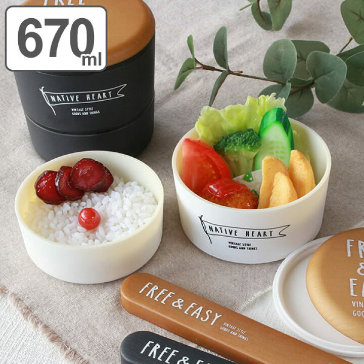 楽天市場 お弁当箱 2段 Native Heart ラウンドネストランチ Free Easy 670ml 入れ子 弁当箱 ランチボックス 食洗機対応 レンジ対応 入れ子式 女子 大人 食洗機ok レンジok 二段弁当箱 二段 丸型 円形 ランチベルト シール蓋 おしゃれ リビングート 楽天市場店