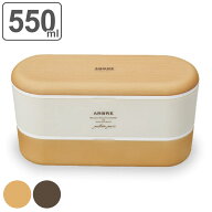 弁当箱 2段 550ml ARBRE スリムネストランチ （ 送料無料 お弁当箱 ランチボックス レンジ対応 食洗機対…