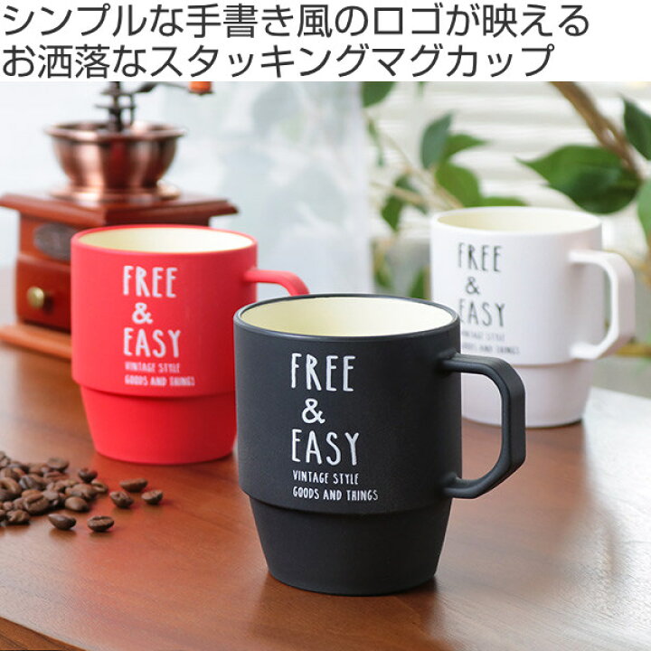 楽天市場 マグカップ 360ml Native Heart Free Easy コップ マグ プラスチック スタッキング 日本製 電子レンジ対応 食洗機対応 スタッキングマグ カップ 食器 スタッキングカップ 重ねられる スタックマグ おしゃれ かわいい アウトドア リビングート 楽天市場店