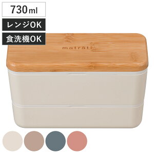 弁当箱 2段 730ml matratt モースレ 長角ネストランチ ( お弁当箱 レンジ対応 食洗機対応 抗菌 長角 ランチボックス 二段 竹 女子 大人 レンジOK 食洗機OK 抗菌加工 弁当 お弁当 女性 おしゃれ 小