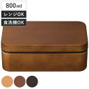 弁当箱 1段 800ml お米がくっつきにくい弁当箱 木目長角弁当箱L （ ランチボックス レンジ対応 食洗機対応 一段 大人 女性 日本製 レンジOK 食洗機OK ランチバンド付き 弁当 お弁当 木目 おしゃれ レトロ 木目調 ）