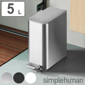 simplehuman ゴミ箱 5L 正規品 スリムステップダストボックス （ シンプルヒューマン ごみ箱 5リットル ステンレス スリム 幅15.7cm ペダル式 シンプル ふた付き 分別 インナーボックス 袋が見えない おしゃれ キッチン ）