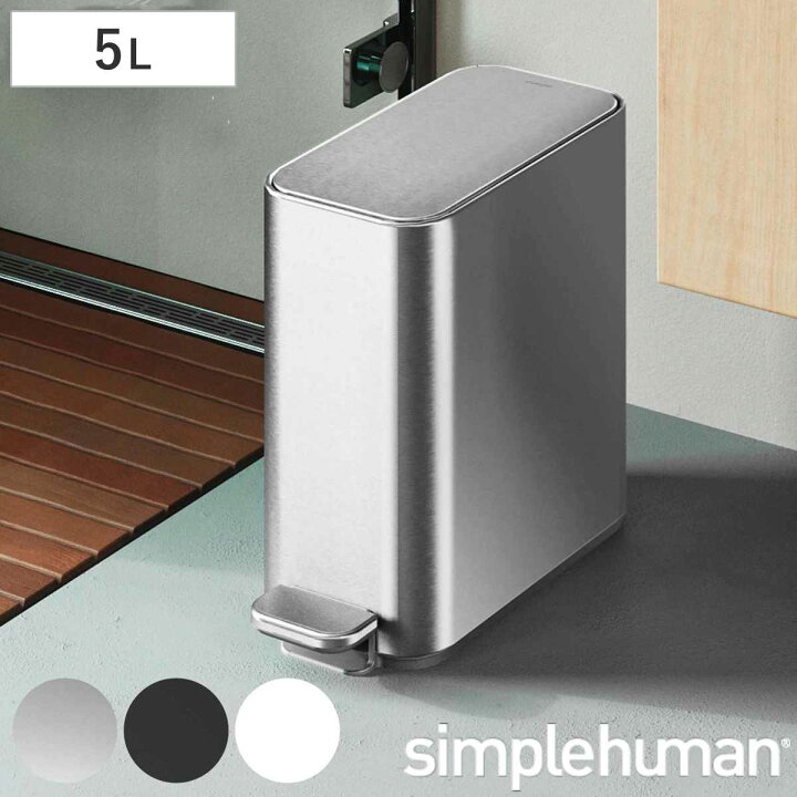 楽天市場】simplehuman ゴミ箱 5L 正規品 スリムステップ 