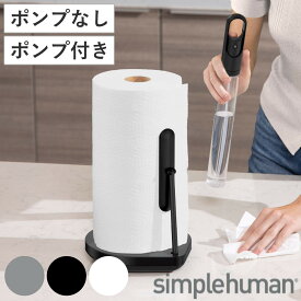 ペーパーホルダー simplehuman テンションアームペーパータオルホルダー （ シンプルヒューマン キッチンペーパーホルダー ステンレス 片手 キッチン キッチンペーパー ペーパータオル スタンド ホルダー スプレーボトル おしゃれ ）