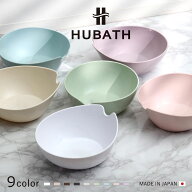 湯桶 ヒューバス ウォッシュボール 日本製 （ 洗面器 風呂おけ 風呂桶 HUBATH 手桶 手おけ 風呂 お風呂 …