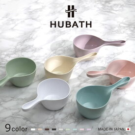 手桶 ヒューバス ハンディーボール 日本製 （ 洗面器 風呂おけ 風呂桶 HUBATH 湯桶 風呂 お風呂 バス 持ちやすい 使いやすい フック 掛けられる 掛けて収納 お手入れ簡単 防カビ ヌメリ防止 汚れにくい おしゃれ 高級感 ）