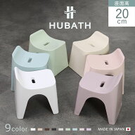 風呂椅子 ヒューバス バススツール h20 座面高さ20cm （ 風呂イス 風呂いす バスチェア 風呂 椅子 いす …