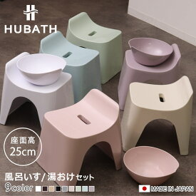 風呂椅子 25cm 湯桶 2点セット ヒューバス バススツール×ウォッシュボール 日本製 （ 風呂イス 風呂いす 座面高さ25cm 湯おけ 洗面器 風呂おけ HUBATH バスチェア バススツール 風呂 椅子 ウォッシュボール 風呂桶 手おけ お風呂 ）