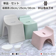 風呂椅子 ヒューバス バススツール 座面高さ 20cm 25cm 30cm 日本製 （ 風呂イス 風呂いす バスチェア 風…