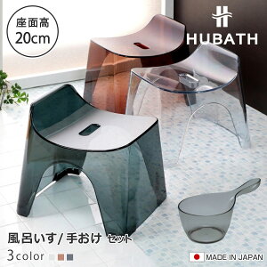 ���C�֎q 20cm �艱 2�_�Z�b�g �q���[�o�X �N���A�^�C�v �o�X�X�c�[��×�n���f�B�[�{�[�� ���{�� �i ���C���� ���ʍ���20cm �肨�� ���ʊ� ���C���� HUBATH �o�X�`�F�A �o�X�`�F�A�[ �����C�֎q 