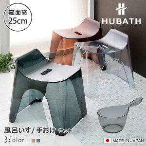 ���C�֎q 25cm �艱 2�_�Z�b�g �q���[�o�X �N���A�^�C�v �o�X�X�c�[��×�n���f�B�[�{�[�� ���{�� �i ���C���� ���ʍ���25cm �肨�� ���ʊ� ���C���� HUBATH �o�X�`�F�A �o�X�`�F�A�[ �����C�֎q 