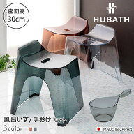 風呂椅子 30cm 手桶 2点セット ヒューバス クリアタイプ バススツール×ハンディーボール 日本製 （ 風呂…