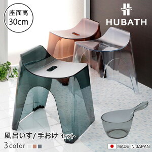 ���C�֎q 30cm �艱 2�_�Z�b�g �q���[�o�X �N���A�^�C�v �o�X�X�c�[��×�n���f�B�[�{�[�� ���{�� �i ���C���� ���ʍ���30cm �肨�� ���ʊ� ���C���� HUBATH �o�X�`�F�A �o�X�`�F�A�[ �����C�֎q 
