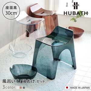 ���C�֎q 30cm ���� 2�_�Z�b�g �q���[�o�X �N���A�^�C�v �o�X�X�c�[��×�E�H�b�V���{�[�� ���{�� �i ���C���� ���ʍ���30cm ���ʊ� ���C���� ������ HUBATH �o�X�`�F�A �o�X�`�F�A�[ �����C�֎q 