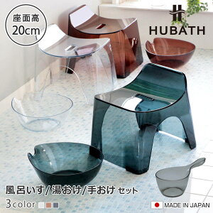 ���C�֎q 20cm ���� �艱 3�_�Z�b�g �q���[�o�X �N���A�^�C�v �o�X�X�c�[��×�E�H�b�V���{�[��×�n���f�B�[�{�[�� ���{�� �i ���C���� ���ʊ� ���C���� HUBATH �o�X�`�F�A �o�X�`�F�A�[ �����C��
