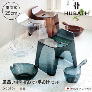 ���C�֎q 25cm ���� �艱 3�_�Z�b�g �q���[�o�X �N���A�^�C�v �o�X�X�c�[��×�E�H�b�V���{�[��×�n���f�B�[�{�[�� ���{�� �i ���C���� ���ʊ� ���C���� HUBATH �o�X�`�F�A �o�X�`�F�A�[ �����C��