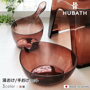 ���� �艱 2�_�Z�b�g �q���[�o�X �N���A�^�C�v �E�H�b�V���{�[��×�n���f�B�[�{�[�� ���{�� �i ���ʊ� ���C���� ���C�� HUBATH �肨�� ���C �����C �o�X �����₷�� �g���₷�� �������ȒP �h