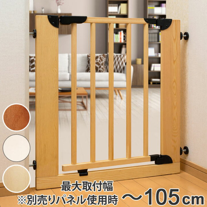 楽天市場 在庫限り 入荷なし ベビーゲート 本体 最大取り付け幅 105cm Kissbaby 木製 つっぱり 送料無料 木製ゲート ベビーガード 突っ張り 幅75 85cm ベビーフェンス ナチュラルテイスト 赤ちゃん ゲート セーフティグッズ リビングート 楽天市場店