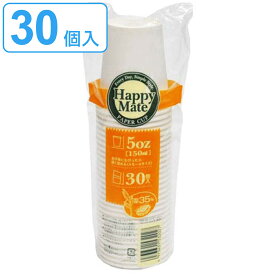 紙コップ ペーパーカップ 30個入 150ml （ コップ 紙製 30個 ペーパーコップ 使い捨てコップ うがいコップ 使い捨て 紙カップ 使い捨て容器 ピクニック アウトドア キャンプ バーベキュー BBQ ）