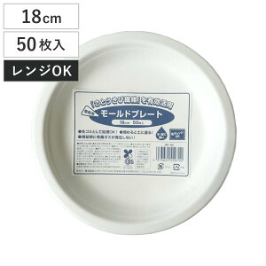 業務用モールドプレート 18cm 50枚入 ( 電子レンジ対応 紙皿 使い捨て 紙 紙製 お皿 白皿 平皿 ペーパープレート 使い捨て容器 BBQ アウトドア パーティー キャンプ 取り皿 入れ物 簡易食器 )