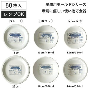 紙皿 業務用モールドプレート ボウル どんぶり 12〜23cm 50枚入 ( 電子レンジ対応 使い捨て 紙 紙製 紙ボウル お皿 白皿 平皿 深型 深皿 使い捨て容器 BBQ アウトドア スープ パーティー キャン