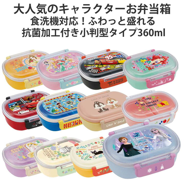 楽天市場 弁当箱 1段 360ml 抗菌 小判型 ディズニー ジブリ キャラクター お弁当箱 ランチボックス 食洗機対応 レンジ対応 一段 銀 Ag キッズ 幼稚園 保育園 小判型 お弁当 弁当 一段弁当箱 ドーム蓋 二点ロック 子供用 リビングート 楽天市場店