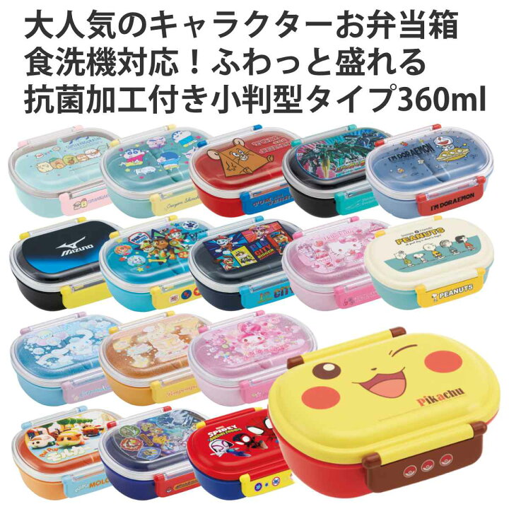 楽天市場 弁当箱 子供 1段 360ml 抗菌 キャラクター お弁当箱 ランチボックス 食洗機対応 レンジ対応 一段 銀 Ag キッズ 幼稚園 保育園 小判型 お弁当 弁当 一段弁当箱 ドーム蓋 二点ロック 子供用 リビングート 楽天市場店