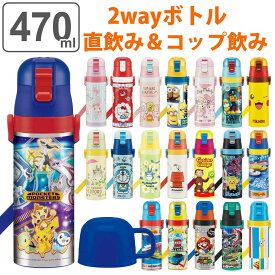 水筒 キッズ 470ml 2way 直飲み コップ ステンレス キャラクター （ 送料無料 保温 保冷 ワンプッシュ ボトル コップ飲み 子供 子供用水筒 直のみ ワンタッチ 超軽量 幼稚園 保育園 ネームプレート付き ）