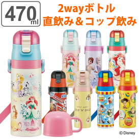 水筒 キッズ 470ml 2way 直飲み コップ ステンレス ディズニー （ 送料無料 保温 保冷 ワンプッシュ ボトル コップ飲み 子供 子供用水筒 直のみ ワンタッチ 超軽量 幼稚園 保育園 ネームプレート付き ）