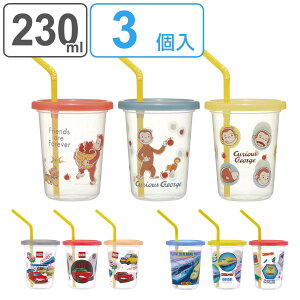 タンブラー ストロー付き 3個入り 230ml プラスチック ( おさるのジョージ プラレール トミカ 食洗機対応 フタ付き コップ カップ キャラクター ストローコップ 日本製 軽量 アウトドア パー