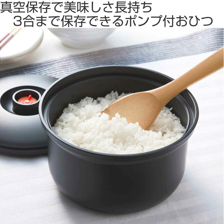 楽天市場】おひつ 3合 真空おひつ ポンプ付き （ 電子レンジ対応 食洗 