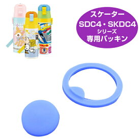 パッキンセット 子供用水筒 部品 SDC4・SKDC4用 スケーター （ パーツ 水筒用 子ども用水筒 SKATER 水筒 すいとう ）