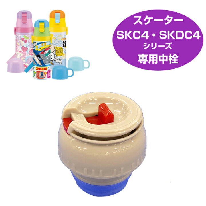 楽天市場 中栓 子供用水筒 部品 Skdc4 Skc4用 スケーター パーツ 水筒用 子ども用水筒 Skater 水筒 すいとう リビングート 楽天市場店