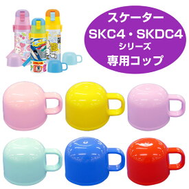 水筒用コップ 子供用水筒 部品 SKDC4・SKC4用 スケーター （ パーツ 水筒用 子ども用水筒 SKATER 水筒 すいとう ）