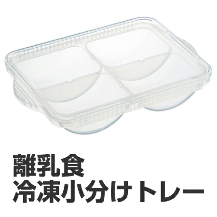 楽天市場】小分けパック 冷凍小分けトレー 保存容器 離乳食用 80ml 4個入 食洗機対応 ( ブロックトレー 冷凍小分け容器 日本製 冷凍トレー 小分けトレイ 小分けトレー ) : リビングート 楽天市場店 楽天市場】小分けパック 冷凍小分けトレー 保存容器 離乳食用 80ml 4個入 食洗機対応 ( ブロックトレー 冷凍小分け容器 日本製 冷凍トレー 小分けトレイ 小分けトレー ) : リビングート 楽天市場店