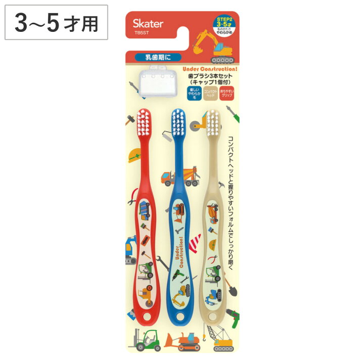 楽天市場】歯ブラシ 3本セット 園児用歯ブラシ キャップ付 はたらく 