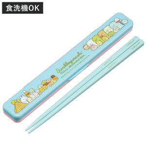 箸箱セット 抗菌音の鳴らない箸箱セット SGあつまるんです ( すみっコぐらし 箸 お箸 箸箱 セット 抗菌 食洗機対応 大人用 日本製 食洗器OK 音が鳴らない カトラリーセット 持ち運び 携帯 カ