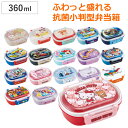 弁当箱 1段 360ml 抗菌 小判型 ディズニー キャラクター （ お弁当箱 ランチボックス 食洗機対応 レンジ対応 一段 銀 AG キッズ 幼稚園 保育園 お弁当 弁当 一段弁当箱 ドーム蓋 二点ロック 子供用 ）